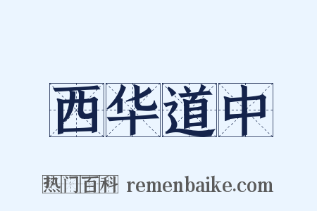 西华道中是什么意思的图片